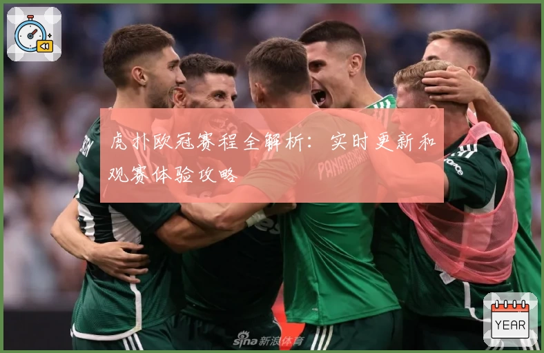 虎扑欧冠赛程全解析：实时更新和观赛体验攻略