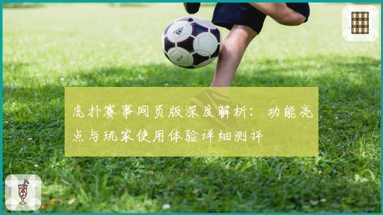 虎扑赛事网页版深度解析：功能亮点与玩家使用体验详细测评
