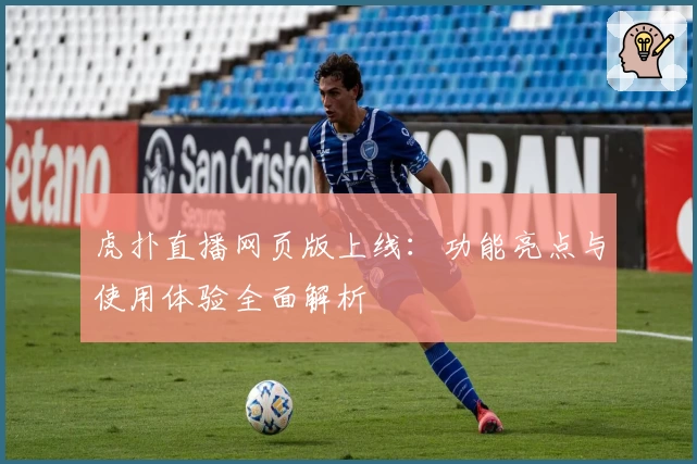 虎扑直播网页版上线：功能亮点与使用体验全面解析