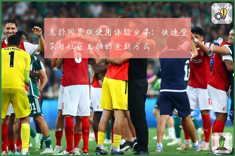 虎扑网页版使用体验分享：快速登录与社区互动的全新方式