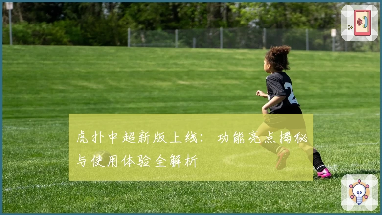 虎扑中超新版上线：功能亮点揭秘与使用体验全解析