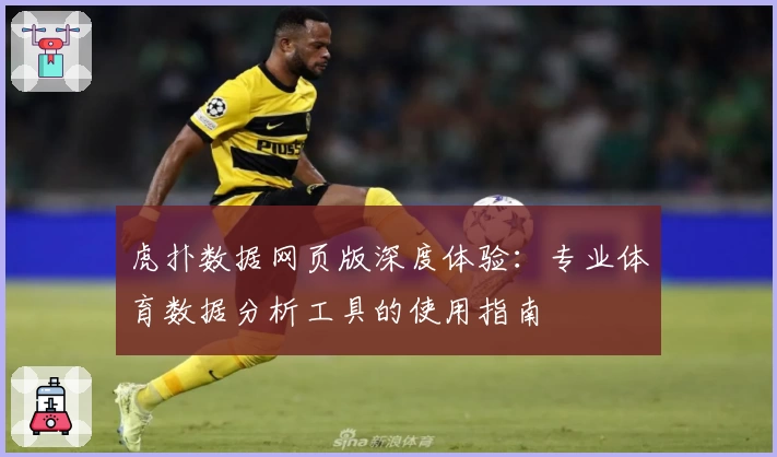 虎扑数据网页版深度体验：专业体育数据分析工具的使用指南