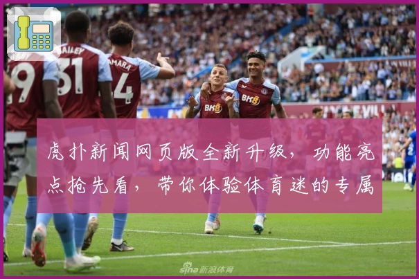 虎扑新闻网页版全新升级，功能亮点抢先看，带你体验体育迷的专属互动社区