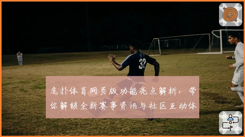 虎扑体育网页版功能亮点解析，带你解锁全新赛事资讯与社区互动体验