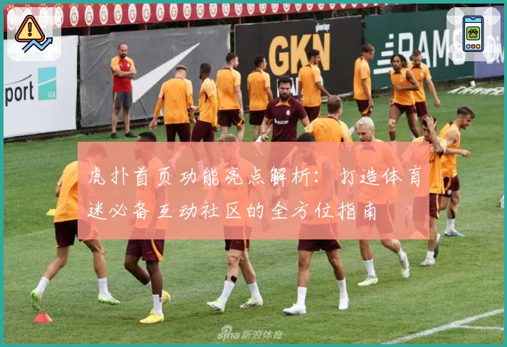 虎扑首页功能亮点解析：打造体育迷必备互动社区的全方位指南