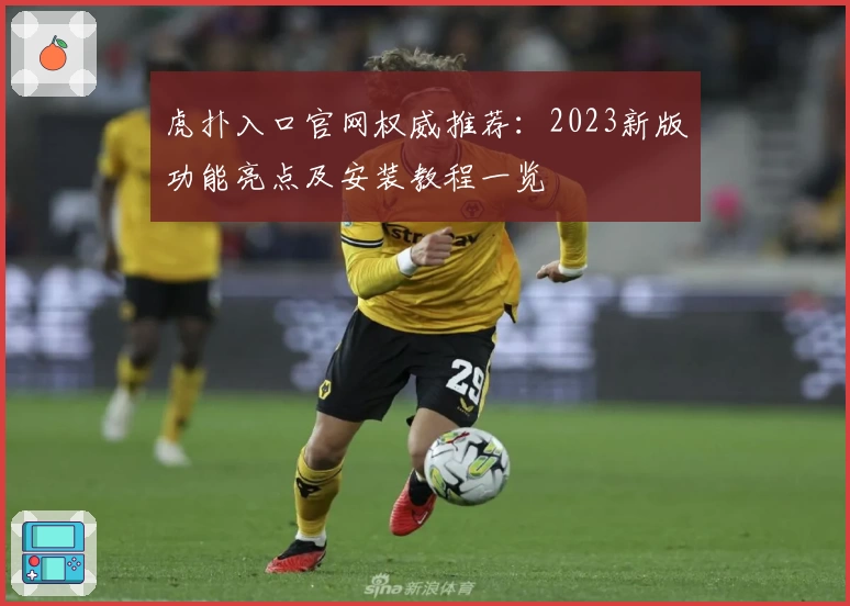 虎扑入口官网权威推荐：2023新版功能亮点及安装教程一览