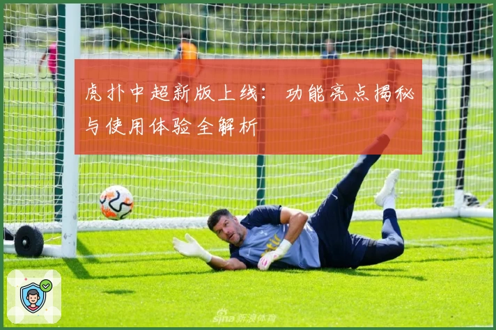 虎扑中超新版上线：功能亮点揭秘与使用体验全解析