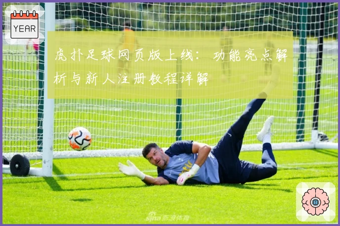 虎扑足球网页版上线：功能亮点解析与新人注册教程详解