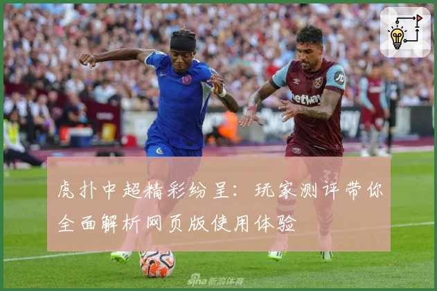 虎扑中超精彩纷呈：玩家测评带你全面解析网页版使用体验